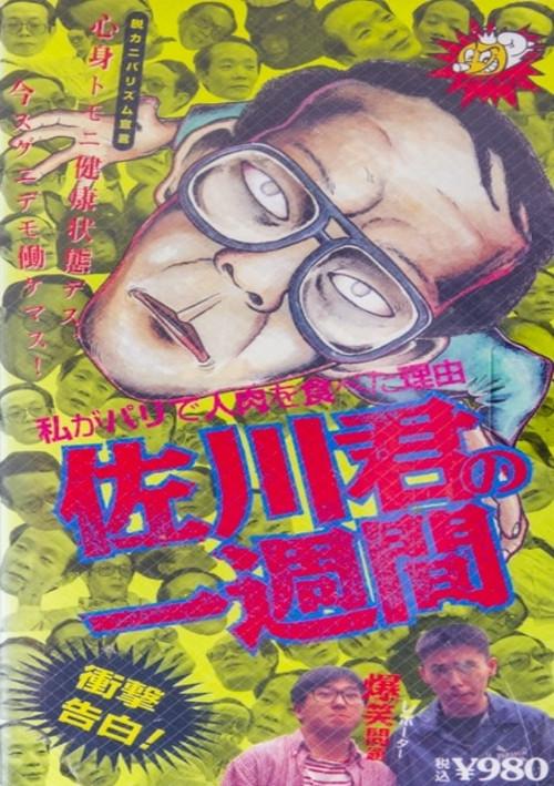 Sagawa-Kuns Week 1995 official movie poster
