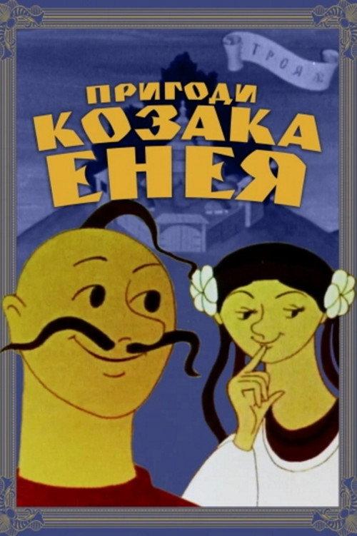 Adventures of the Cossack Aeneas 1969 official movie poster