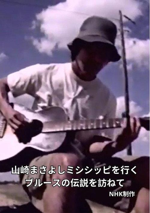Masayoshi Yamazaki searches for Robert Johnson 1999 official movie poster