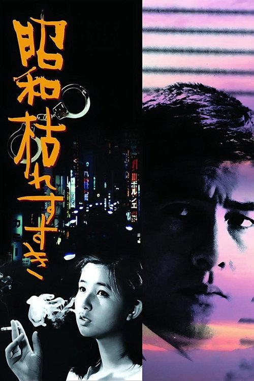 The Perennial Weed 1975 official movie poster