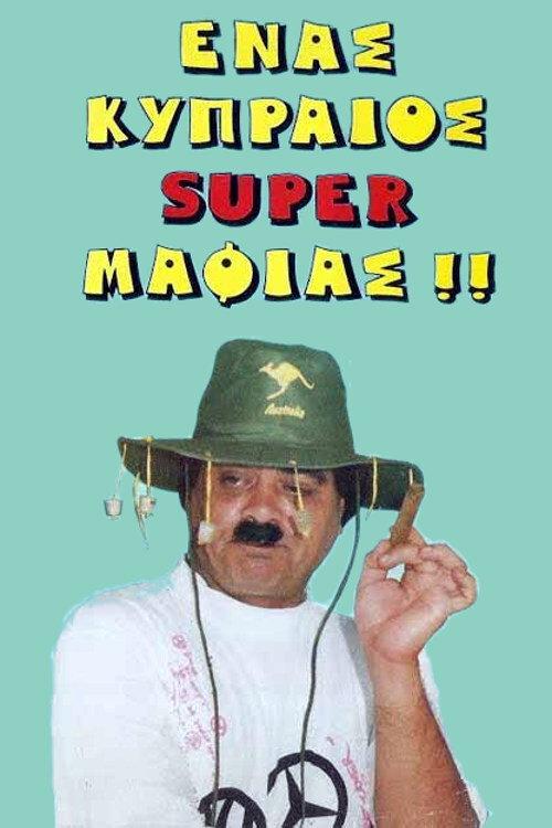 A Cypriot Super Mobster 1990 official movie poster