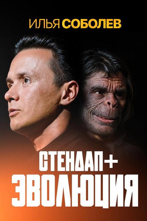 Ilya Sobolev: Evolution 2024 official movie poster
