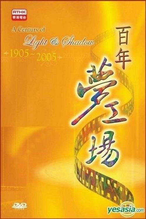 A Century of Light and Shadow 2005 official movie poster