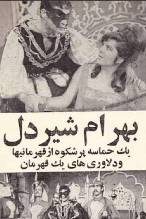 Bahram Shirdel 1968 official movie poster