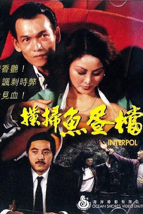 Interpol 1982 official movie poster