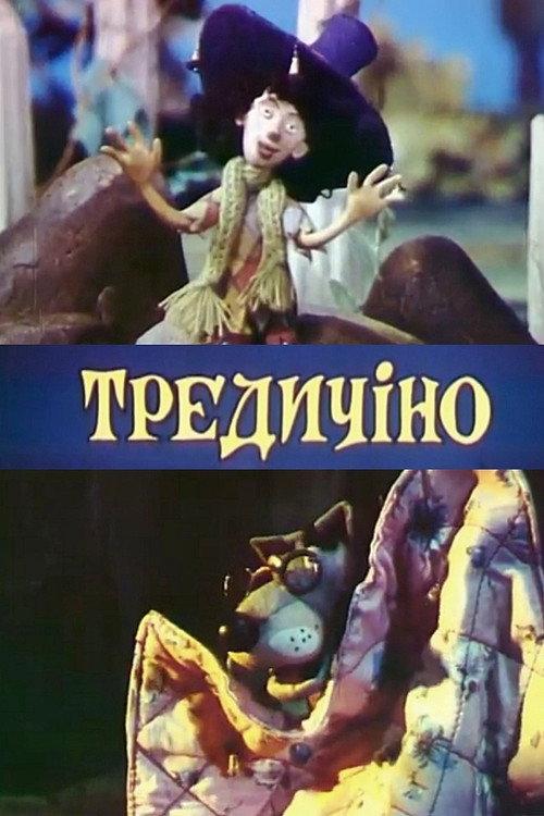 Tredicino 1993 official movie poster