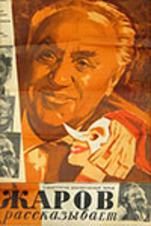 Zharov Tells... 1970 official movie poster