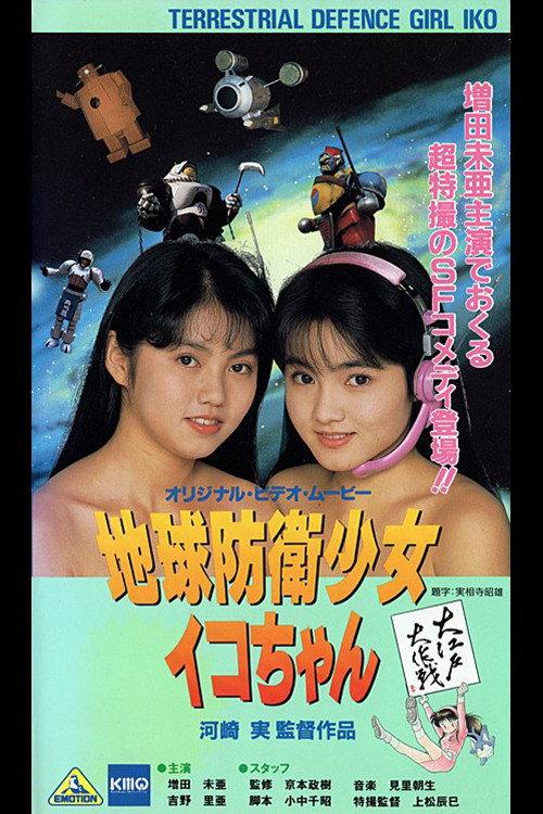 Earth Defense Girl Iko-chan 3: Big Operation in Big Edo 1990 official movie poster