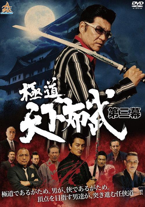 Yakuza: Domination of the Realm 3 2017 official movie poster