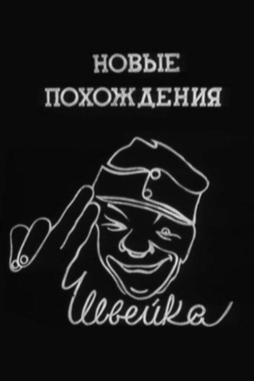 The New Adventures of Schweik 1943 official movie poster