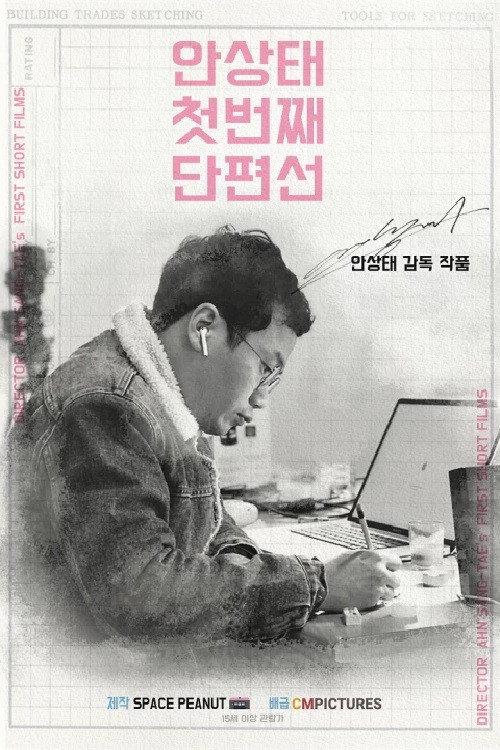 Ahn Sang-tae Short Film Collection Vol.1 2020 official movie poster