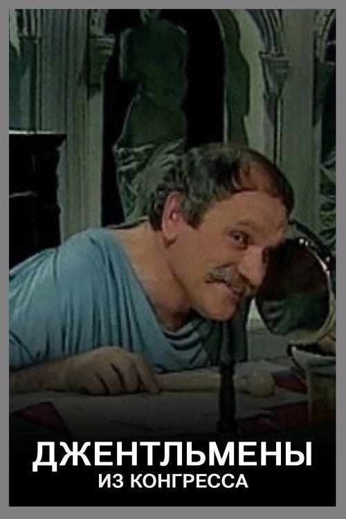 The Gentlemen from Congress 1982 official movie poster