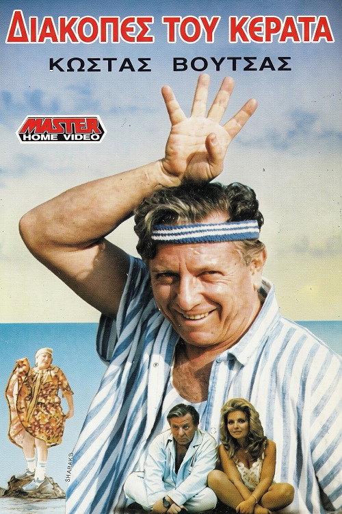 Holiday cuckold 1988 official movie poster