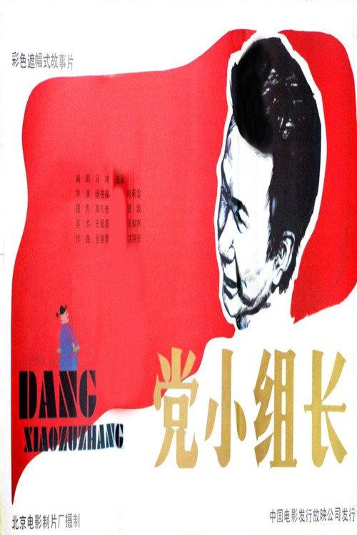 The Head of Party Group 1986 official movie poster