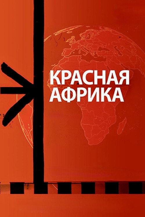 Red Africa 2022 official movie poster