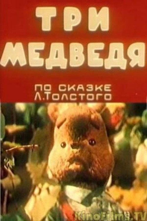 The Three Bears 1958 official movie poster