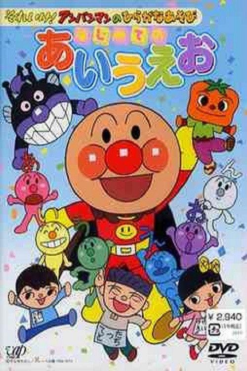 Go! Anpanman and hiragana play: First time with a i u e o 2003 official movie poster