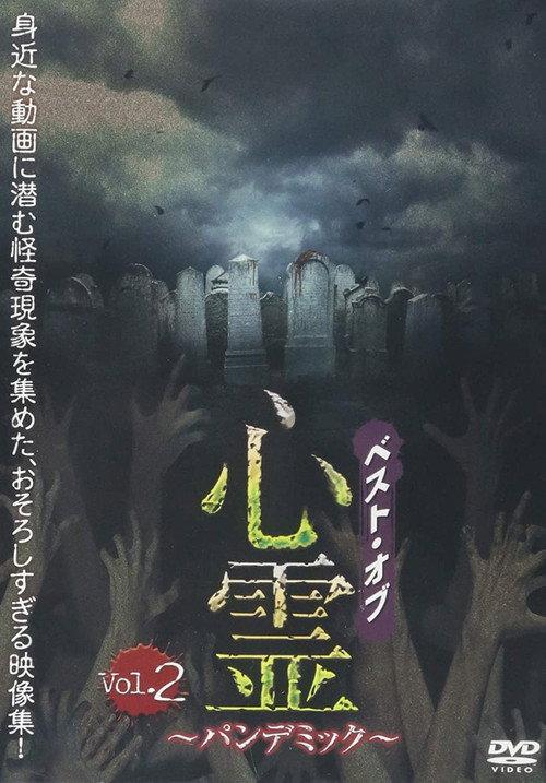 Best of Spirit Pandemic : Volume 2 2018 official movie poster