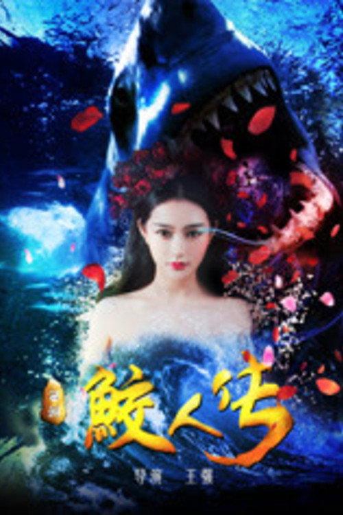 Journey to the West: The Legend of the Mermaid 2017 official movie poster
