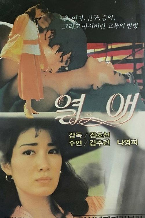 Ardent Love 1982 official movie poster