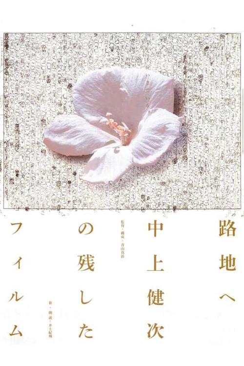To the Backstreet: The Films Kenji Nakagami Left Out 2001 official movie poster