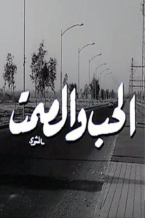 Al Hob Wa Al Samt 1973 official movie poster