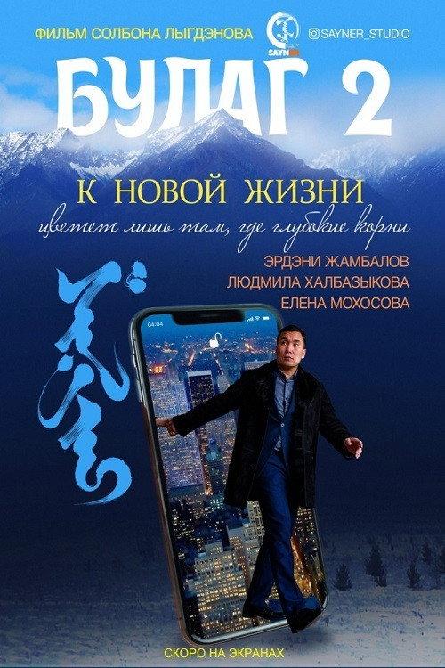 Bulag 2. Towards a New Life 2021 official movie poster