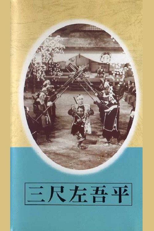 Sagohei the Three-footer 1944 official movie poster