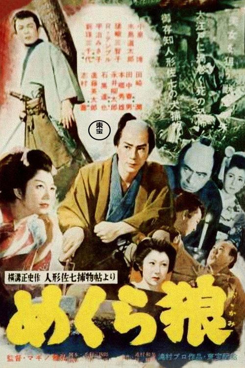 Casebook of Dandy Sashichi: Blind Wolf 1955 official movie poster