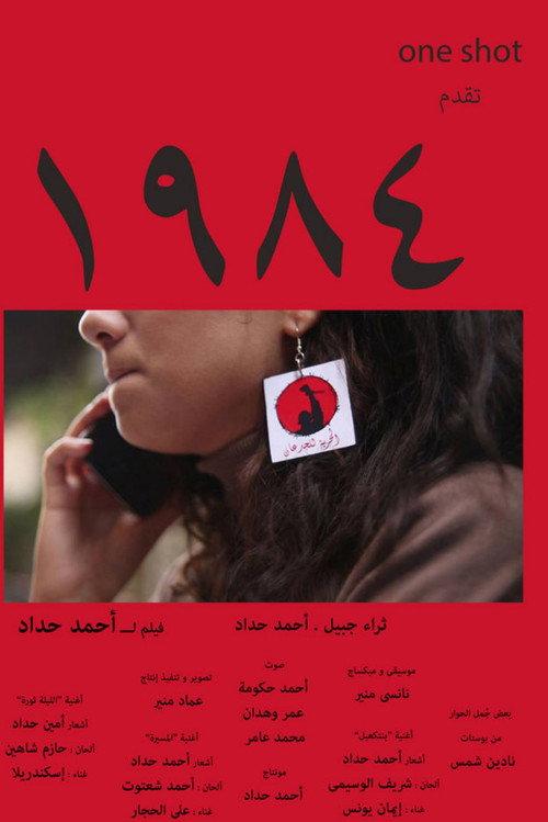 1984 2014 official movie poster