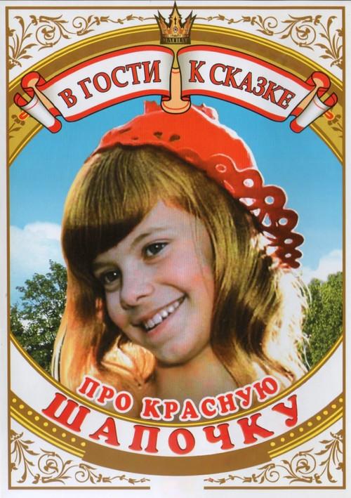 About the Little Red Riding Hood 1977 official movie poster