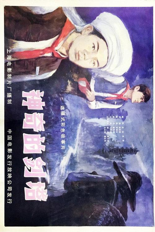 Shen qi de jian ta 1984 official movie poster