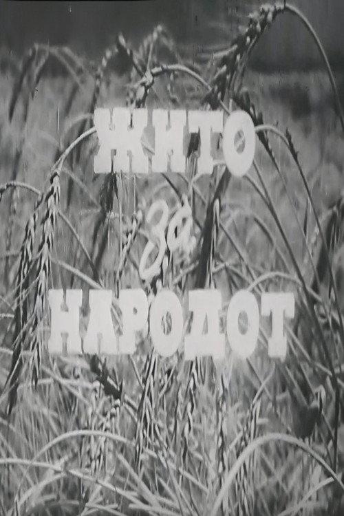 Grain for the People 1947 official movie poster