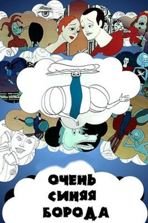 A Very Blue Beard 1979 official movie poster