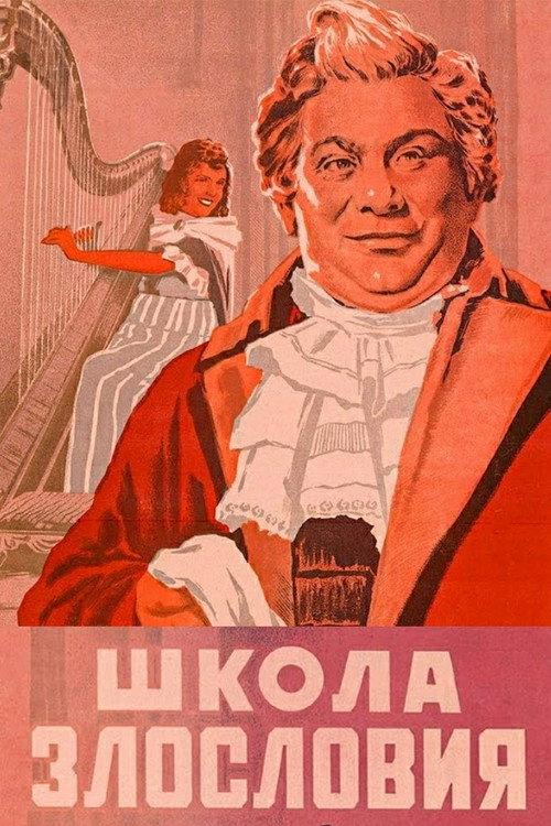 The School of Scandal 1952 official movie poster