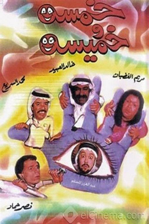 Khamsa Wa Khmisa 1993 official movie poster