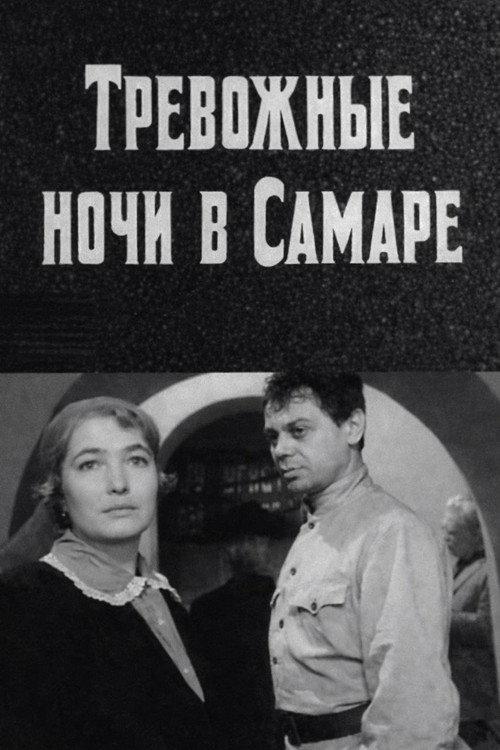 Restless Nights in Samara 1970 official movie poster