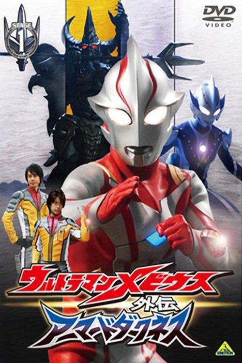 Ultraman Mebius Side Story: Armored Darkness - STAGE I: The Legacy of Destruction 2008 official movie poster
