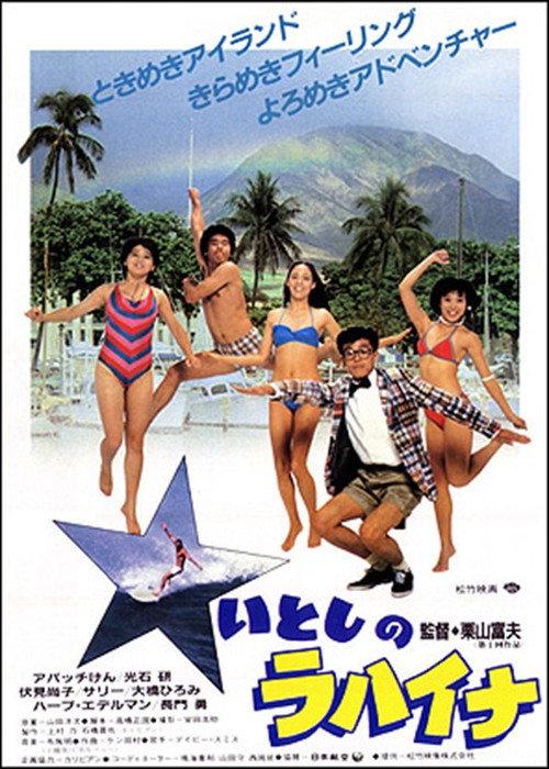 Itoshi no Lahaina 1983 official movie poster