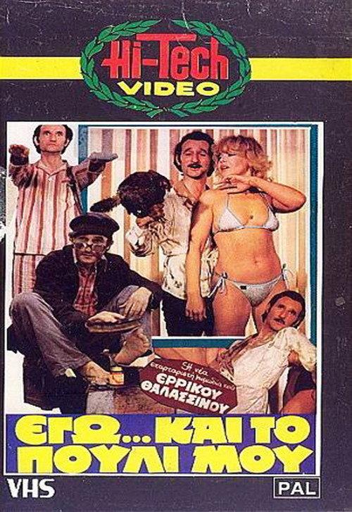 Me... and My Bird 1982 official movie poster