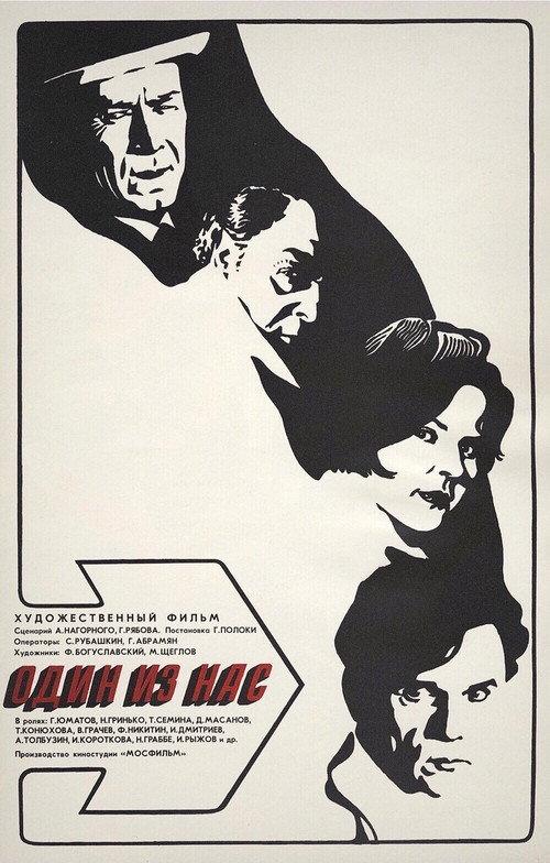 One of Us 1971 official movie poster