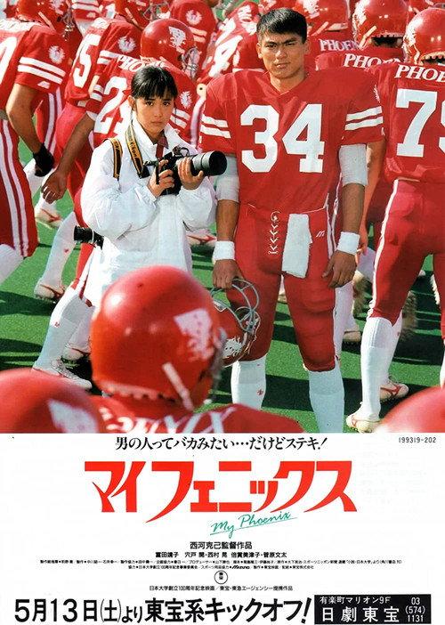 My Phoenix 1989 official movie poster