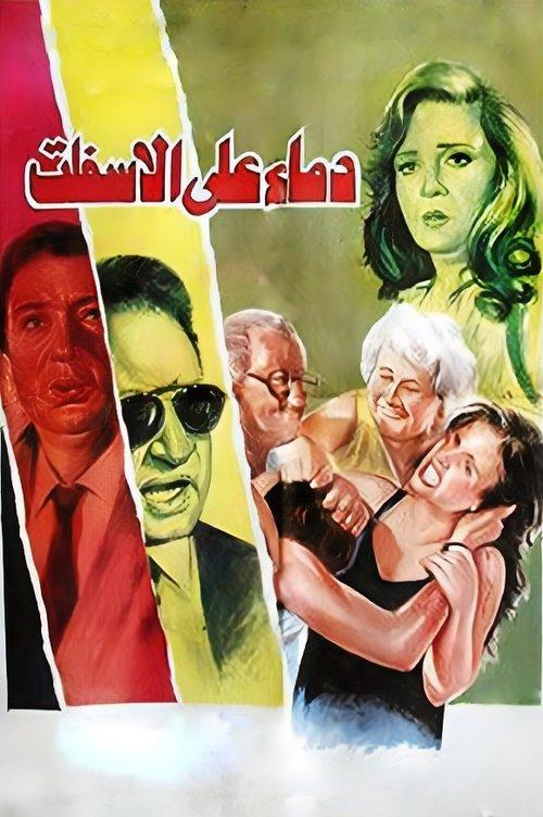 Blood on the Asphalt 1992 official movie poster