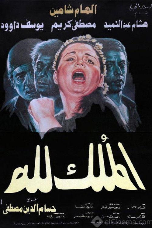 El-Mulk Lellah 1990 official movie poster