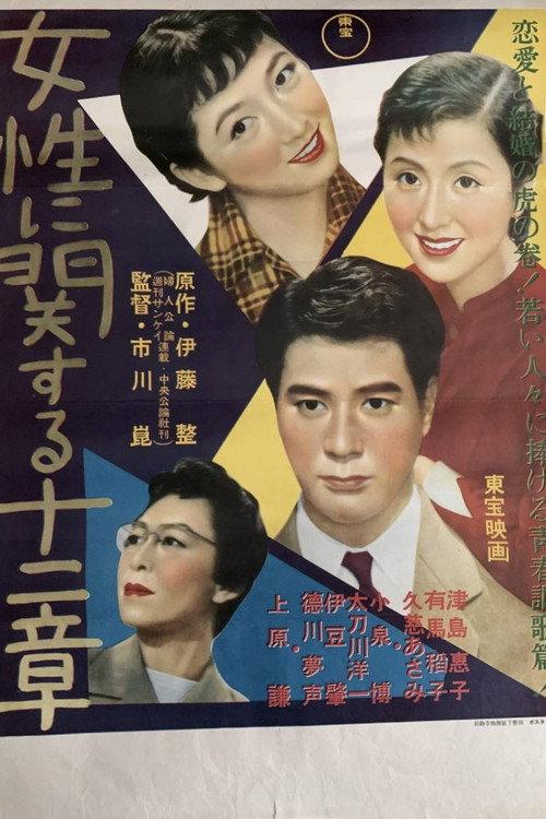 12 Chapters About Women 1954 official movie poster