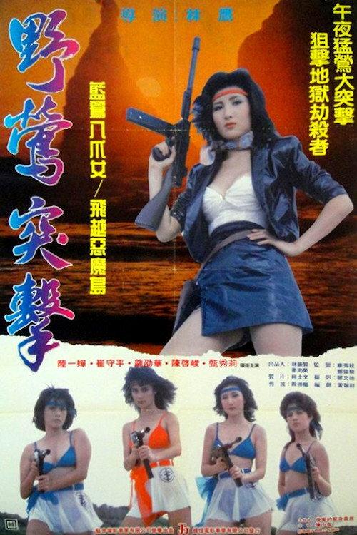 Captive Commandos 1990 official movie poster