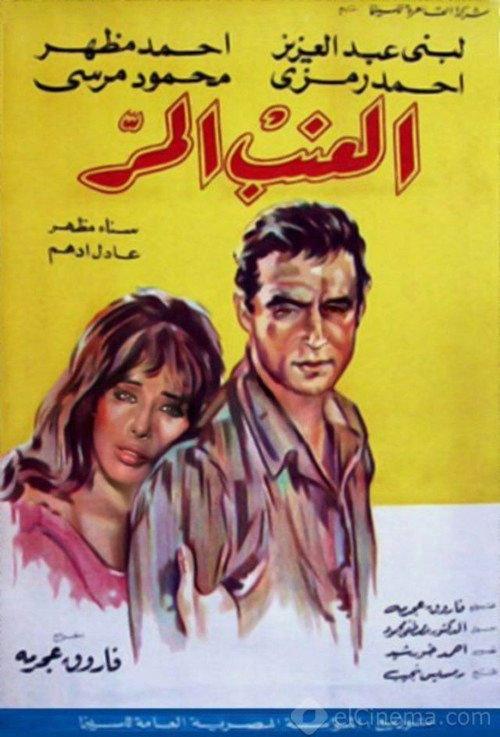 Bitter Grapes 1965 official movie poster