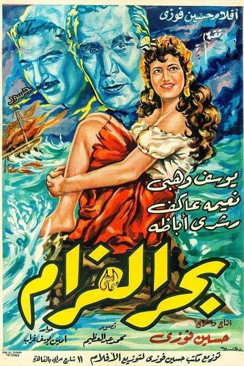Bahr El Gharam 1955 official movie poster