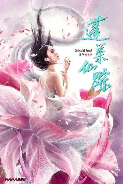 Celestial Track of Peng Lai 2020 official movie poster