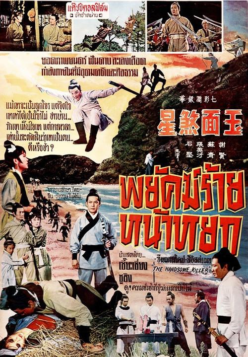 The Charming Killer 1969 official movie poster